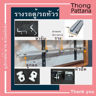 อุปกรณ์รางม่าน CR รางรถตู้ รถทัวร์ อุปกรณ์รางม่านรุ่นเก่า