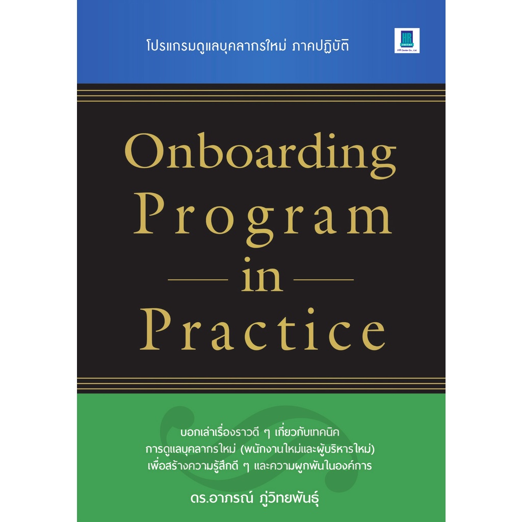 c111 ONBOARDING PROGRAM IN PRACTICE โปรแกรมดูแลบุคลากรใหม่ ภาคปฏิบัติ