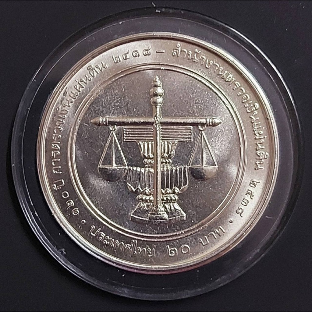 เหรียญ 20 บาท วาระครบ 120 ปี การตรวจเงินแผ่นดิน พ.ศ.2418 - 2538 (สภาพเหรียญไม่ผ่านการใช้งาน)