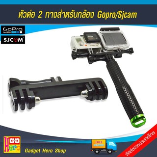 หัวต่อ 2 ทางสำหรับกล้อง Gopro / Sjcam