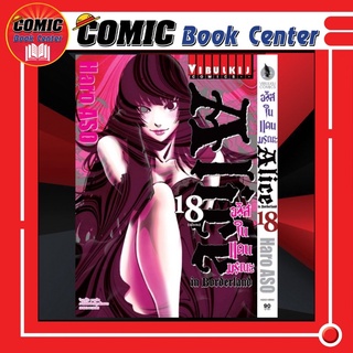 VBK # อลิสในแดนมรณะ (Alice in Borderland) เล่ม 1-18 ฉบับพิมพ์ใหม่*