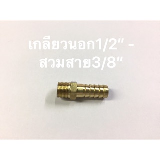 ข้อต่อทองเหลือง เกลียวนอก1/2” - สวมสาย3/8”