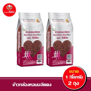 [ส่งฟรี]จัสมิน ข้าวกล้อง หอมมะลิแดง 1กก x 2 ชิ้น ตราจัสมิน (แพคสุญญากาศ)