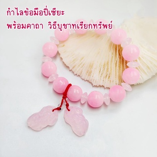 กำไลข้อมือปี่เซียะเรียกทรัพย์ แก้ปีชง ปลุกเสกแล้ว