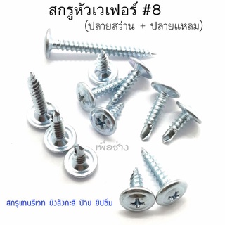 สกรูหัวเวเฟอร์ (หัวร่ม) ปลายสว่าน+ปลายแหลม #8 (1/2" - 3") แพค 100 ตัว ใช้ยึดสังกะสี ป้าย ยิปซั่มวีว่าบอร์ด งานทั่วไป