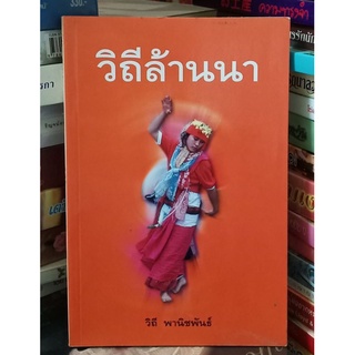 วิถีล้านนา // หนังสือมือสอง