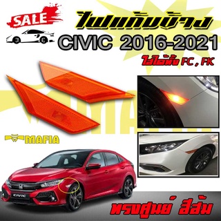 ไฟแก้มข้าง ไฟเลี้ยวข้าง CIVIC 2016 2017 2018 2019 2020 2021 FC FK สีส้ม OEM JDM