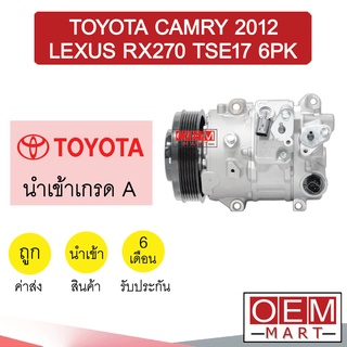 คอมแอร์ นำเข้า โตโยต้า แคมรี่ 2012 เล็กซัส RX270 TSE17 6PK คอมเพรสเซอร์ คอม แอร์รถยนต์ CAMRY LEXUS 058 318