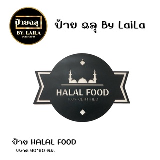 ป้ายเหล็กฉลุ ป้าย HALAL FOOD   ป้ายบ้าน ความหนาเหล็ก 1.2 มิล พ่นสีดำ