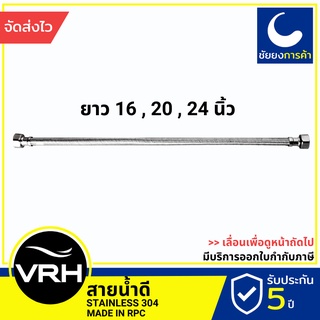 VRH สายน้ำดี 16 20 24 นิ้ว FZVHV-A00016,A00020,A00024 สแตนเลสเกรด 304