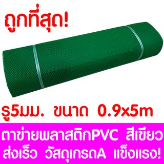 ตาข่ายพลาสติก ตา 5มม. 90ซม.x5เมตร สีเขียว ตาข่ายพีวีซี ตาข่ายPVC รั้วพลาสติก กรงไก่ รั้ว กันงู กันหนู กันนก เคลือบUV