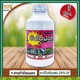 ซันโตฟอส (คาร์โบซัลแฟน carbosulfan 20% W/V EC) 1 ลิตร สารกำจัดแมลง กำจัดเพลี้ยอ่อน เพลี้ยไฟ หนอนแมลงวันชอนใบ แมลงหวี่ขาว