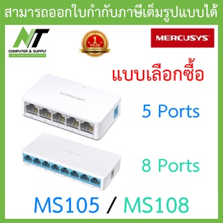 MERCUSYS Desktop Switch 10/100Mbps รุ่น MS105 / MS108 - แบบเลือกซื้อ BY N.T Computer