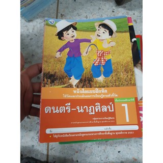 8854515168470 แบบฝึกหัด ดนตรี - นาฎศิลป์ ป.1