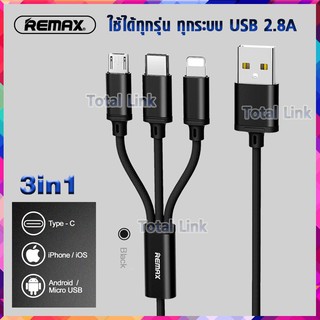 ⚡3in1 ใช้ได้ทุกรุ่น+ทุกยี่ห้อ🔥สายชาร์จ Remax มีหัวชาร์จ 3 หัว ในเส้นเดียว ของแท้100% สายชาร์จ 3 หัว GITION