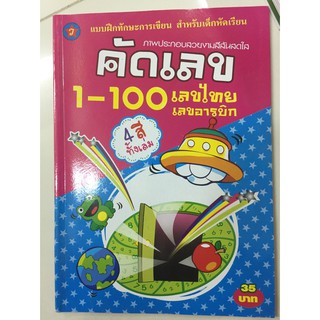 คัดเลข 1-100 เลขไทย เลขอารบิก (สุริยา)