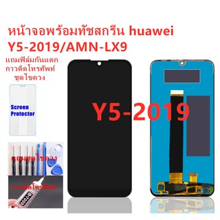 หน้าจอ Huawei Y5-2019 AMN-LX9 อะไหล่หน้าจอหัวเว่ยY5-2019จอชุดพร้อมทัสกรีนHUAWEI Y5-2019หน้าจอLCD Y5-2019จอชุดY5 2019แถมฟ