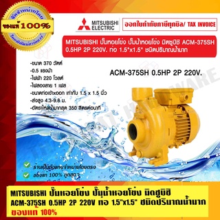 MITSUBISHI ปั๊มหอยโข่ง ปั๊มน้ำหอยโข่ง มิตซูบิชิ ACM-375SH 0.5HP 2P 220V ท่อ 1.5"x1.5" ชนิดปริมาณน้ำมาก ของแท้ 100%