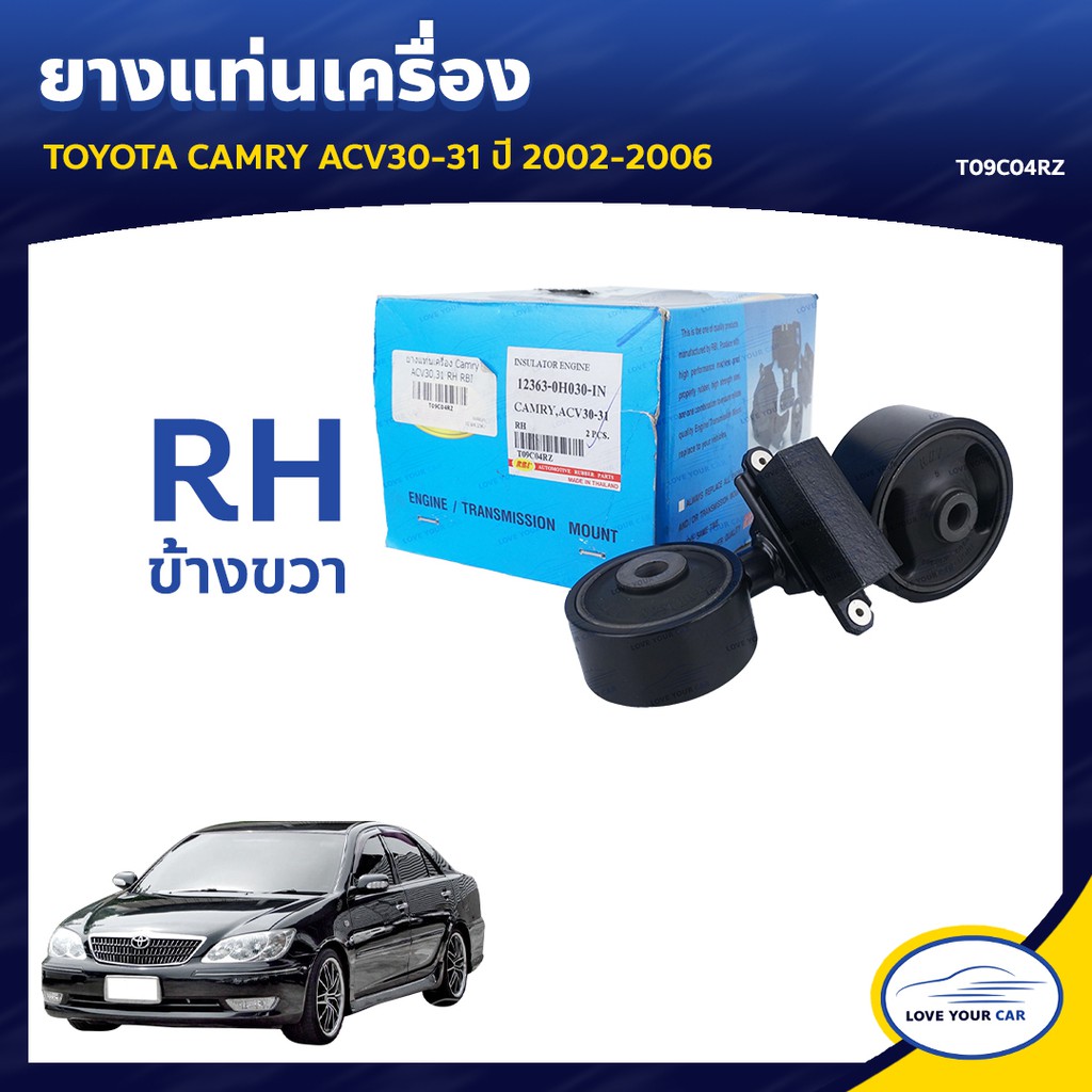 ยางแท่นเครื่อง ลูกยางรองแท่นเครื่อง TOYOTA CAMRY ACV30-31 2002-2006