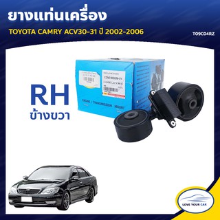   ยางแท่นเครื่อง ลูกยางรองแท่นเครื่อง TOYOTA CAMRY ACV30-31 2002-2006