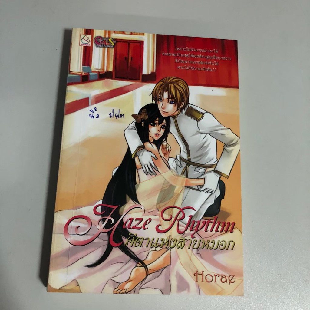 [หนังสือมือสอง] Haze Rhythm คีตาแห่งสายหมอก