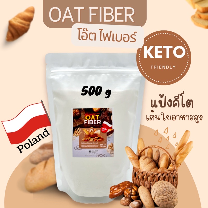 โอ๊ตไฟเบอร์  (Oat Fiber) KETO นำเข้าจากโปแลนด์ 100%