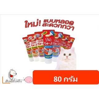 ขนมแมวเลีย Ciao แบบหลอดบีบ ครีมแมวเลีย Ciao เชาว์ ชูหรุ ขนาด 80g มี3รสให้เลือก