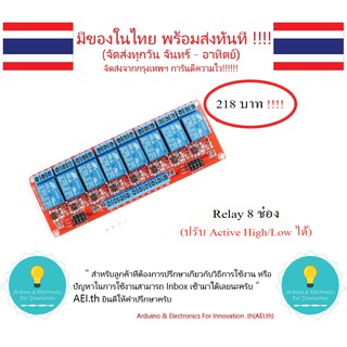 Relay 5V /12V / 24V ฐานแดง 8 ช่อง แบบปรับ Active High / Low ได้ (250VAC 10A) มีของพร้อมส่งทันที !!!!