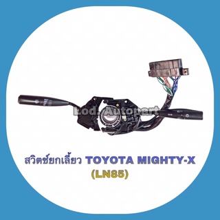 สวิตซ์ยกเลี้ยวTOYOTA MIGHTY-X LN85ไม่มีไฟหรี่