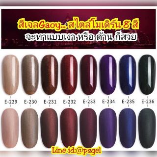 สีเจล กอย GAOY ยาทาเล็บ​สี​เจล 10 มล. สีโมเดิร์น เหลือบมุข... สวยๆให้เลือก 8 สี