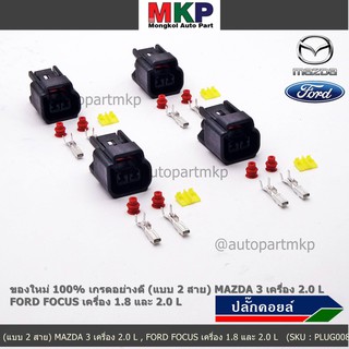 (ราคา/ 1 ปลั๊ก) ปลั๊กคอยส์ ใหม่ 100% อย่างดี (แบบ 2 สาย)    MAZDA 3 เครื่อง 2.0 L , FORD FOCUS เครื่อง 1.8 และ 2.0 L