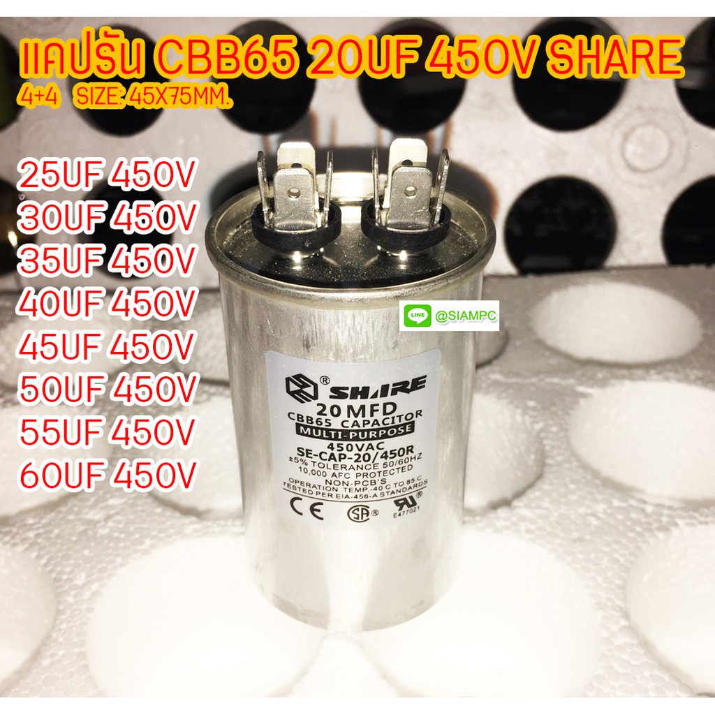 แคปรัน CBB65 20UF 25UF 30UF 35UF 40UF 45UF 50UF 55UF 60UF 450V SHARE 4+4