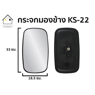 กระจกมองข้าง รุ่น KS-22 กระจกรถบรรทุก แท้ (ราคาต่อ 1 ข้าง)