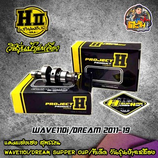 แคมแต่งเวฟ110i dream supper cup เฮงสุพรรณ เเท้ๆ แถมฟรีสติกเกอร์H-SUPHAN (วัยรุ่นป้ายเหลือง) ลูกเดิมถึงลูก59 ของแต่งเวฟ