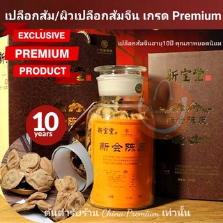 เปลือกส้ม ผิวเปลือกส้มจีน อายุ 10 ปี เกรดตำรับยาจีนยอดนิยม Premium แผ่นใหญ่ หอมมาก ถิ่งพ้วย (陈皮) Chenpi