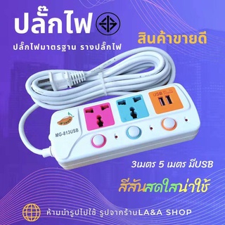 LA&amp;A ตราMango ปลั๊กไฟ3ตา ปลั๊กไฟมาตรฐาน ปลั๊กไฟUSB ปลั๊กต่อคอมพิวเตอร์ รางปลั๊กไฟ รุ่นMG-813USB-3