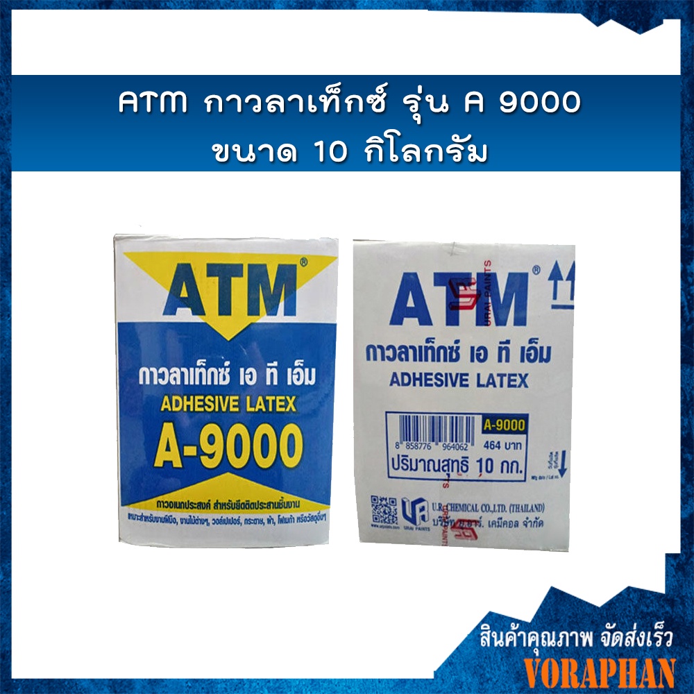 ATM กาวลาเท็กซ์ รุ่น A9000 ขนาด 10 กก.