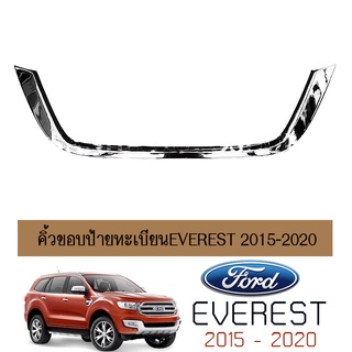 คิ้วขอบป้ายทะเบียน Ford Everest 2015-2020 ชุบโครเมี่ยม AO