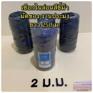 เชือกไนล่อนสีขี้ม้า เชือกหลอด มีขนาดให้เลือก 2,2.5,3,3.5 มิล เป็นสีขี้ม้า