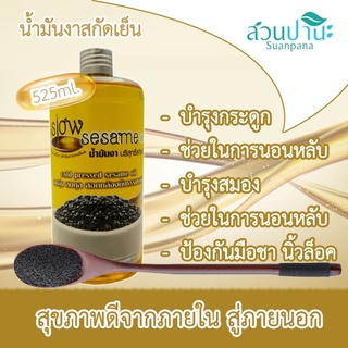 น้ำมันงาสกัดเย็นสวนปานะ 525 ml