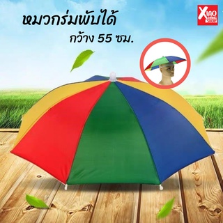 หมวกร่ม สีรุ้ง กันแดด กันฝน พับได้ กว้าง55ซม. สายรัดยางยืด สวมได้ทั้งเด็กและผู้ใหญ่