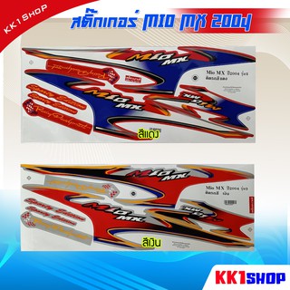 สติ๊กเกอร์ mio mx รุ่นแรก สติ๊กเกอร์มีโอ (สีสวย สีสด สีไม่เพี้ยน สติ๊กเกอร์มอไซค์ อะไหล่แต่ง(เงิน products only)