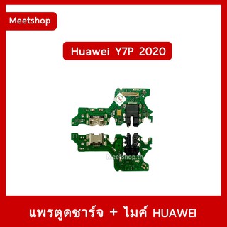 แพรชุดตูดชาร์จ Huawei Y7P 2020  ART-L28  แพรตูดชาร์จ แพรก้นชาร์จ แพรไมค์ แพรสมอ | อะไหล่มือถือ