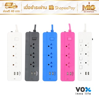 VOX SPORTEC รางปลั๊กไฟมาตรฐาน มอก. ปลั๊กไฟต่อพ่วง ปลั๊กไฟอย่างดี รุ่น P132U 3 ช่อง 1 สวิตช์ 2 USB 2500W สาย 3 เมตร