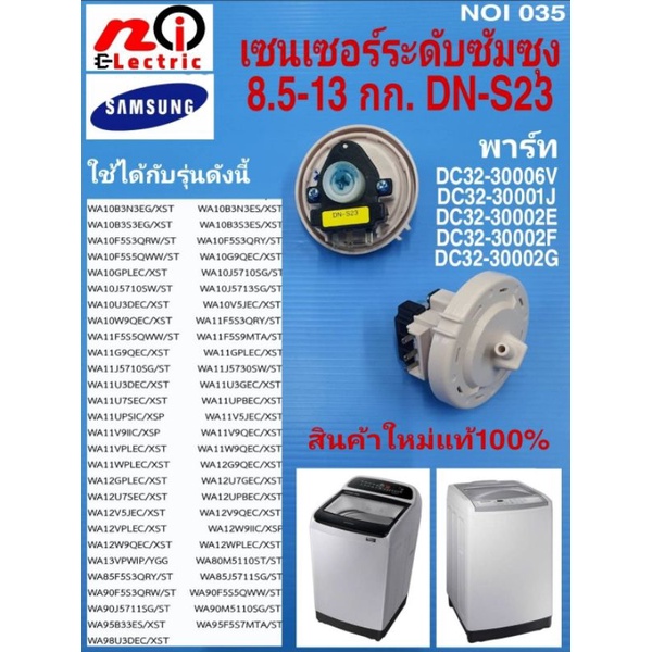 N035 เซนเซอร์วัดระดับน้ำซัมซุง ,PRESSURE SWITCH SAMSUNG 8.5-13KG  (DN-S23)