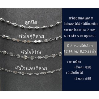 สร้อยคอสแตนเลส ไม่ลอก ไม่ดำ ไม่ขึ้นสนิม มี 4 ลาย และมี 6 ขนาดให้เลือก 12 14 16 18 20 22นิ้ว ของดี ราคาถูกมาก