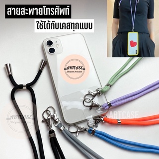 สายสะพายโทรศัพท์/สายห้อยโทรศัพท์ ใช้ได้กับเคสทุกแบบ เคสสาย เคสสายสะพาย