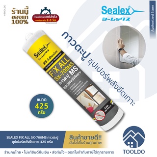 SEALEX กาวตะปู 415 กรัม FIXALL SX-700MS กาวพลังตะปู สำหรับ ทั้งภายใน ภายนอก ไม่กัดกระจก Liquid nails