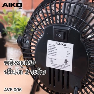 AIKO พัดลมเล็ก พัดลม ตั้งโต๊ะ ขนาด 6 นิ้ว ใบพัดแบบอลูมิเนียม รุ่น AVF-006 (💯ประกันมอเตอร์ 2 ปี)