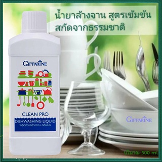 ดีมาก👍สุดยอดผลิตภัณฑ์ล้างจานกิฟฟารีนน้ำยาล้างจานสูตรเข้มข้นคลีนโปร/รหัส14805/จำนวน1ขวด(ปริมาณ500ml)❤ດີຫຼາຍ